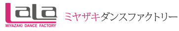 LaLaミヤザキダンスファクトリー